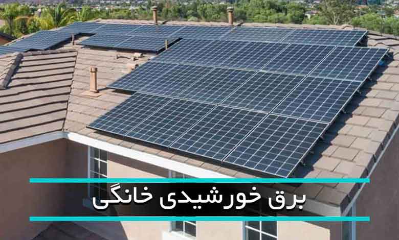 کاربرد انرژی خورشیدی در ساختمان های مسکونی